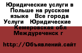 Юридические услуги в Польше на русском языке - Все города Услуги » Юридические   . Кемеровская обл.,Междуреченск г.